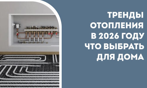 Тренды отопления в 2026 году что выбрать для дома в Слободской